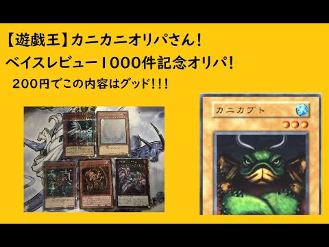 【遊戯王】カニカニオリパさん！ベイスレビュー１０００件記念オリパ！