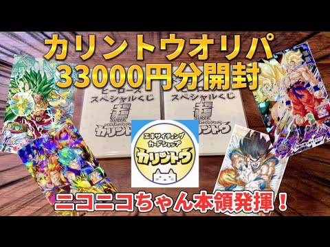 【オリパ】〈SDBH〉カリントウオリパ33000円分勝負でニコニコちゃんが神引き連発！？