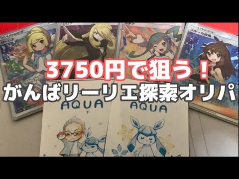 【ポケカ】3750円でガンバリーリエを狙える探索オリパ！