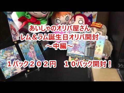 あいしゃのオリパ屋さん　レムラム誕生日オリパ　桃（１Ｐ　２０２円）後半１０パック開封