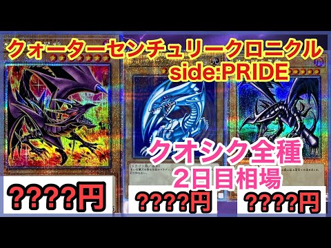 【遊戯王 相場】レッドアイズは下り中！？クォーターセンチュリークロニクル side:PRIDEのクオシク2日目の相場を調べた結果！？【クオシク編】