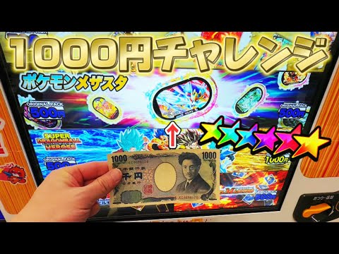 マジ?ｗオリパガチャを1000円やってみた結果【ポケモンメザスタ　ゴージャススター4弾】スーパースター