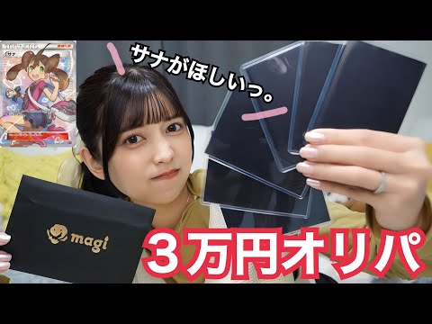 【ポケカ】magiのオープン記念オリパをサナとルチア狙いで３万円分開封してみた結果…