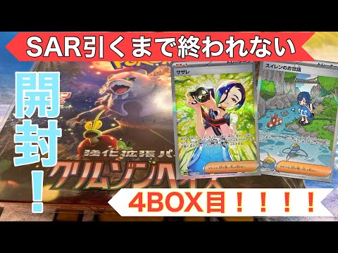 【クリムゾンヘイズ】SAR引くまで終われない開封始めてしまった件　4BOX目！【ポケカ】【パック開封】