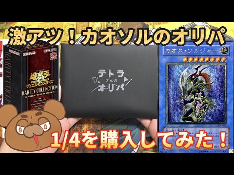 【遊戯王】カオソルのレリーフがTOPのオリパを開封！BASEの『テトラさんのオリパ』でオリパを購入した結果やいかに⁉︎【開封動画】