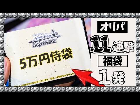 【ヴァイス】5万円 福袋 !! オリパ を開け続けた先に“ホロライブ コンプ道”【WS 開封】