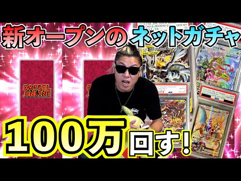 【ポケカ】新サービスのネットガチャCARDEL！トップ出すまで100万回す！S賞をまさかの還元！？