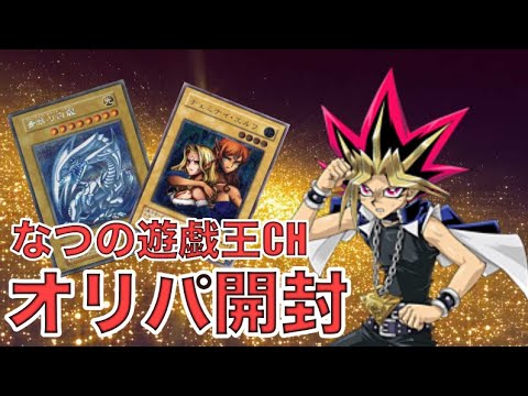 遊戯王パック開封 【おまけ】久々にオリパ開封したら、みんな大好きあのカードが出て、テンパったので報告します。