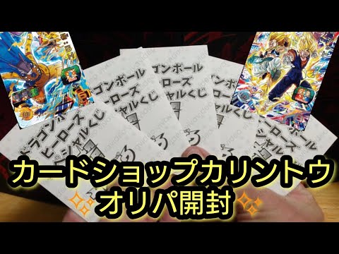 【SDBH】スーパードラゴンボールヒーローズ【✨カードショップカリントウさんのオリパ開封✨】