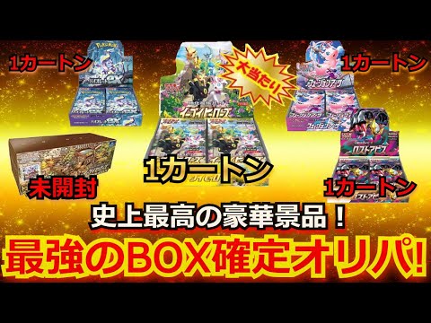 【ポケカ】即完売のカートンが当たる激熱BOXオリパ！！史上最高に豪華すぎる景品！！9万円分開封したら、まさかのカートンが…！？【ポケモンカード】【絶版】【高額】【高騰】【ポケカ】