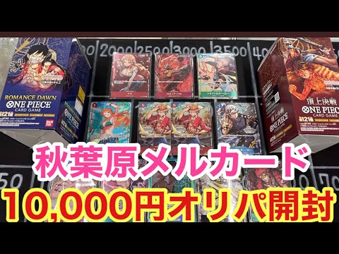 【ワンピースカード】秋葉原メルカード10,000円オリパ！