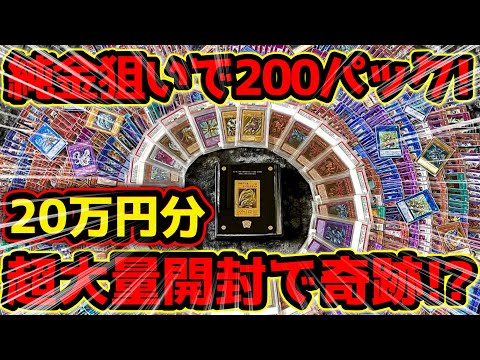 【 遊戯王 オリパ 】神回降臨！！！？純金のブルーアイズが当たる総額2000万円激アツオリパを200パック 20万円分大量開封した結果がヤバ過ぎて悶絶したんだがwww【 ゆっくり解説 高額 青眼 】