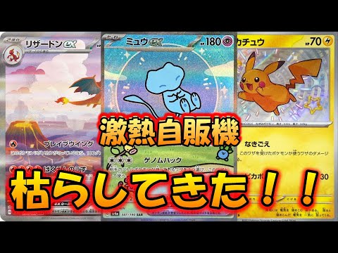 【ポケモンカード】激熱！！地元の自販機を枯らしてきたら熱すぎた！！【開封動画】