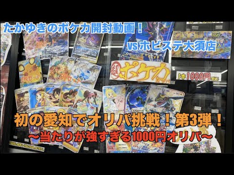 【ポケカ】めちゃくちゃ当たりが強い1000円オリパがホビステ名古屋にあったけど？？？【カード開封】