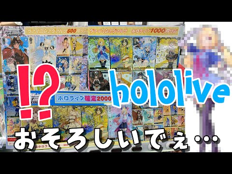 【hololive】ホロライブのヴァイスオリパを買ってみた結果がおそろしいでぇ… Unbelievable result of drawing hololive random card pack