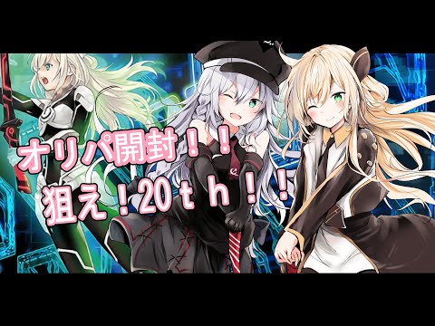 【遊戯王】カーナベルオリパ１万４千円分！大開封～！【Vtuber】