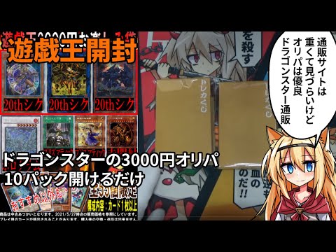 【遊戯王】ドラゴンスターの3000円オリパ10パック開けるだけ【ゆっくり開封】