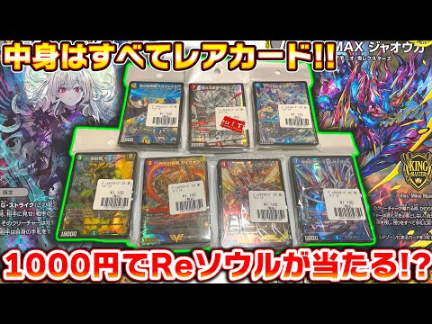 1000円でReソウルの金トレが当たる!?中身がすべてキラの激強オリパ開封!【デュエマ】