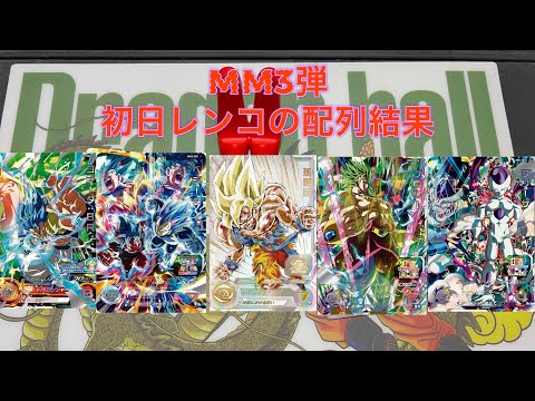 『sdbh』㊗️mm3弾稼働したので初日レンコした結果