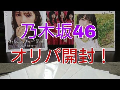 乃木坂46 オリパ開封！