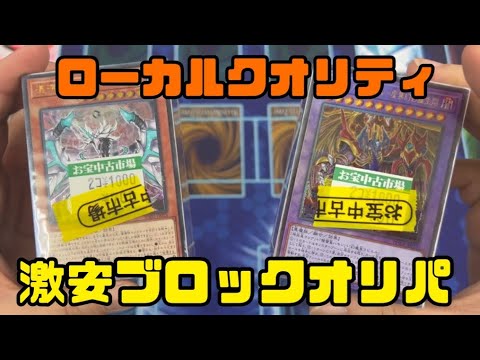 【遊戯王】懐かしのローカルブロックオリパをいただきました！【煽リルリラさん】