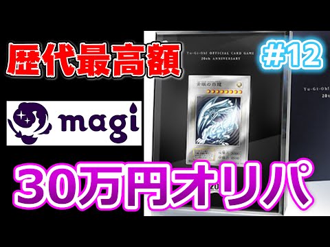 【遊戯王】聖夜に煌めく！純銀青眼30万円オリパで爆アドを狙う！！！【magi】