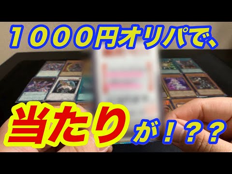 【遊戯王】1000円オリパ開封してたら、当たりカードが出た【オリパ】