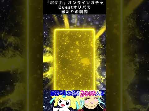 「ポケカ」オンラインガチャ『Questオリパ』大当たりの瞬間