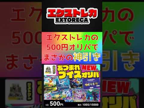 【ポケカ】エクストレカの500円オンラインオリパで神引き・・！