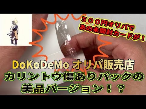 【超優良】まるでカリントウ傷ありパック…！DoKoDeMoオリパ販売店の演出オリパを開封！【SDBH】