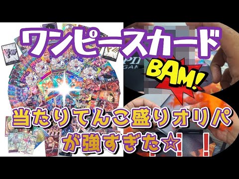 【ワンピースカード】当たりてんこ盛りオリパ開封してみたら！！？　オリパ