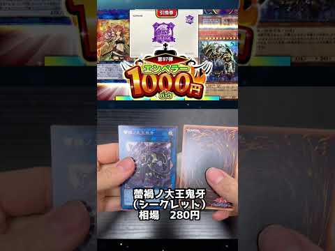 【遊戯王】福福オリパ1,000円くじに初挑戦！！！　