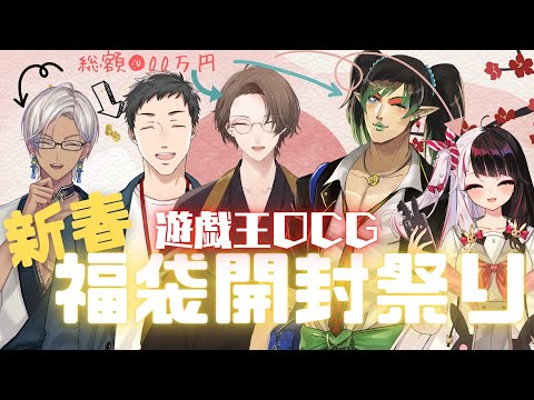 【遊戯王福袋開封】史上最大!! 遊戯王福袋  超・開封祭り!!!!【にじさんじ/加賀美ハヤト/夜見れな/花畑チャイカ/イブラヒム/社築】