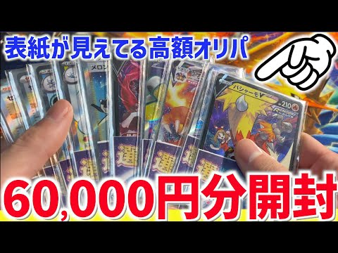 【開封動画】表紙が見えてる高額オリパを6万円分買ってきた！【ポケカ】