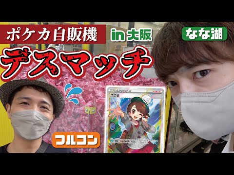 【ポケカ旅】15万超えの散財⁉︎　大阪で自販機デスマッチした結果、爆アドを手にしたのは…！！！【なな湖&フルコン】