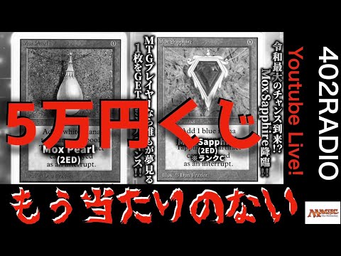 【MTG】5万円、、、もう当りのない高額オリパ、、、開封、、、【Live配信】