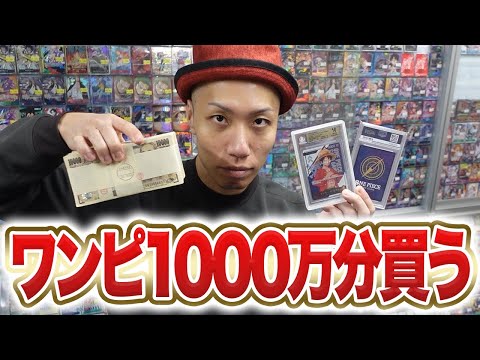 【爆買い】1000万円分のワンピカード大口取引を公開します!!