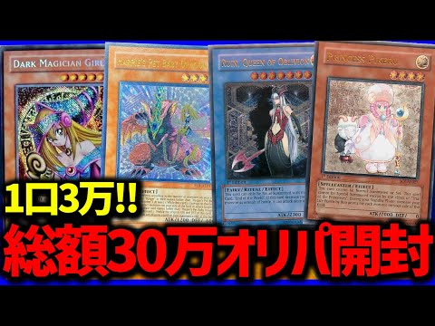 【遊戯王】完全趣味の高額オリパ開封したら引きバグったｗｗｗ【開封動画】【はんじょう/とりっぴぃ/愛の戦士/なな湖】