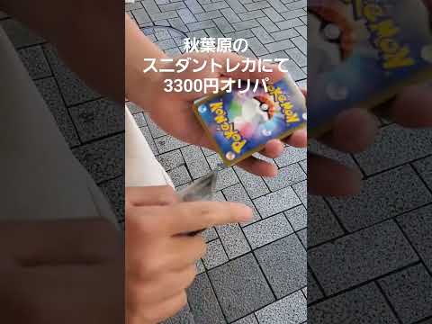 ポケモンカードオリパを買ったら【スニダン秋葉原店】