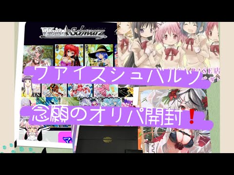 ヴァイスシュバルツ　オリパ開封❗️【念願だったショップの‼️】