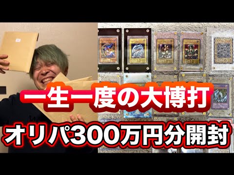 【遊戯王】 ヤラセ疑惑のある1口60万円の超高額オリパを5口開封したら、、、とんでもない引きをした！！（オリパ開封）