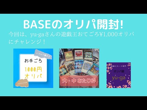 【遊戯王】BASEのオリパ開封!今回はyu -gaさんの¥1,000おてごろオリパ！