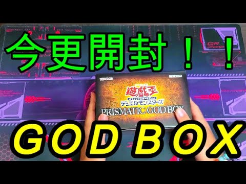 【遊戯王】ＧＯＤ ＢＯＸ『ゴッドボックス』をいまさら開ける人間の業