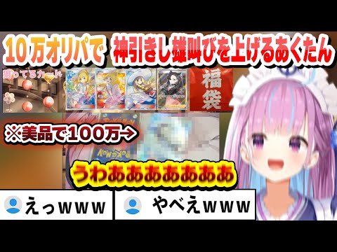 【ポケカ】10万オリパで美品で100万のカードを神引きし雄叫びを上げるあくたん【湊あくあ/ホロライブ/切り抜き】