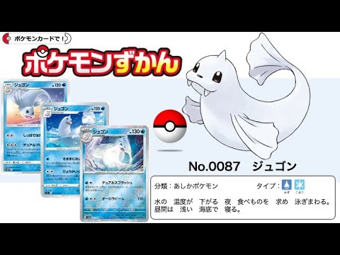 【ポケカずかん】No.0087 ジュゴンのポケモンカード大全集