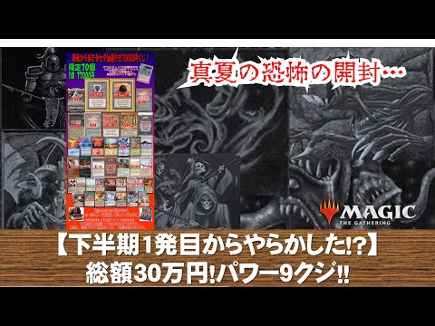 【MTG】下半期1発目！総額30万円パワー9クジ！