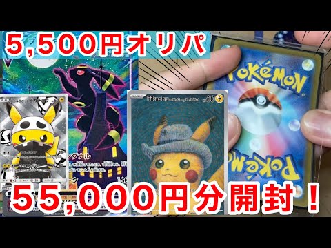 【ポケカ】画像枠出た！5,500円オリパを55,000円分開封！！