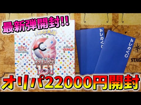 22000円分のオリパと最新弾「ポケモン151」を開封した結果･･･【開封/ポケカ】