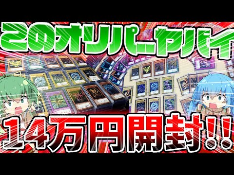 【 遊戯王 開封 】オリパの内容が激熱過ぎる！！？初期カードにレリーフ、旧アジアのカードだけで構成されたオリパが神過ぎた件…！！！！【 福袋  ゆっくり ポケカ 】