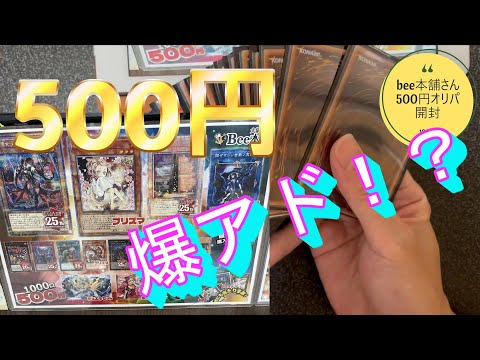 【遊戯王】bee本舗の５００円オリパでまさかの、、、爆アド！！？？【貧乏にわか遊戯王】